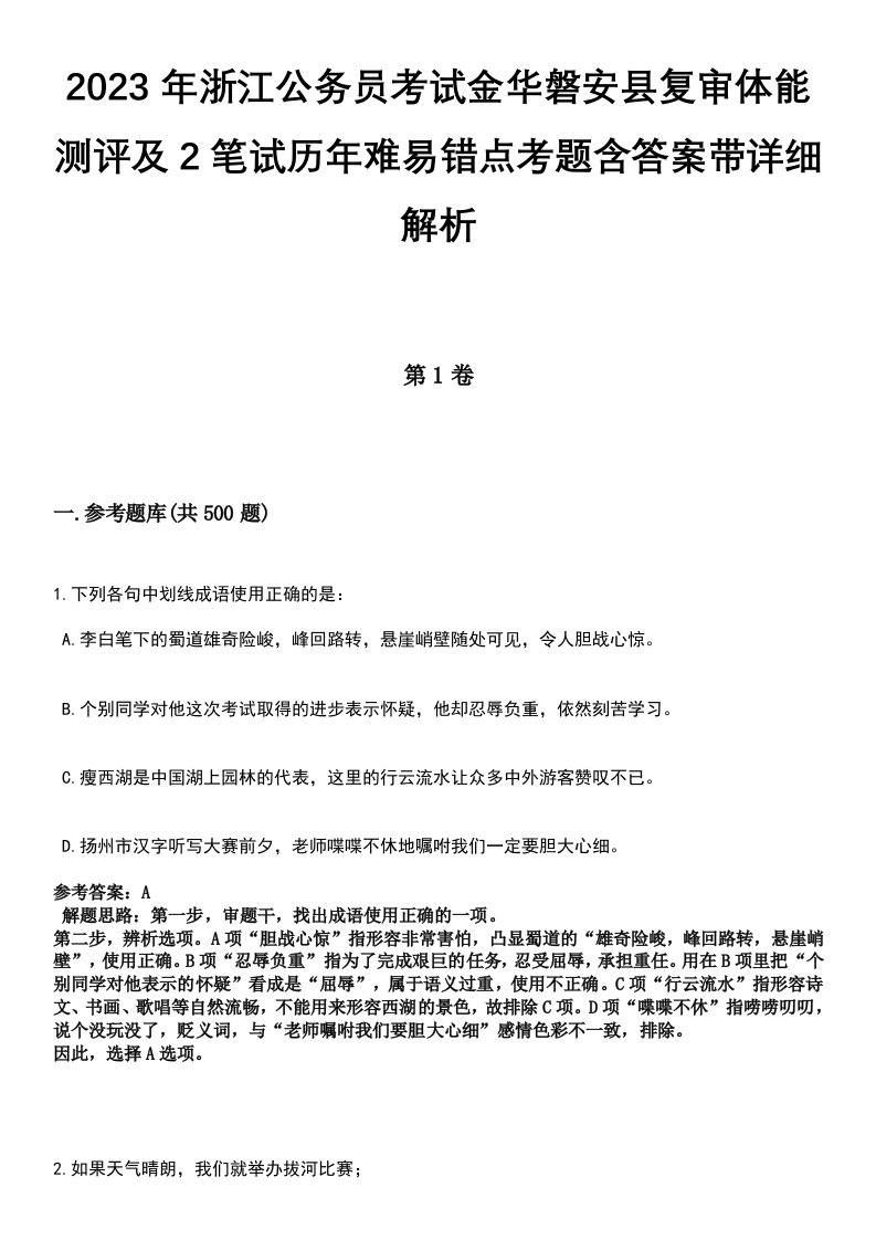 2023年浙江公务员考试金华磐安县复审体能测评及2笔试历年难易错点考题含答案带详细解析