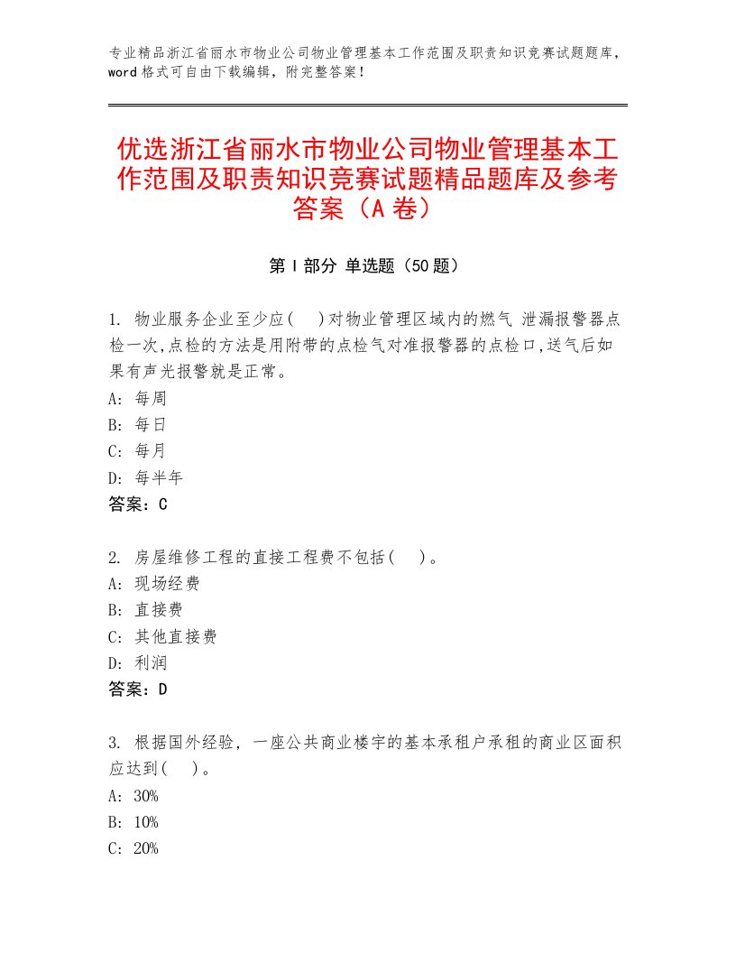 优选浙江省丽水市物业公司物业管理基本工作范围及职责知识竞赛试题精品题库及参考答案（A卷）