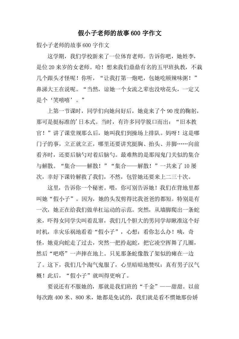 假小子老师的故事600字作文