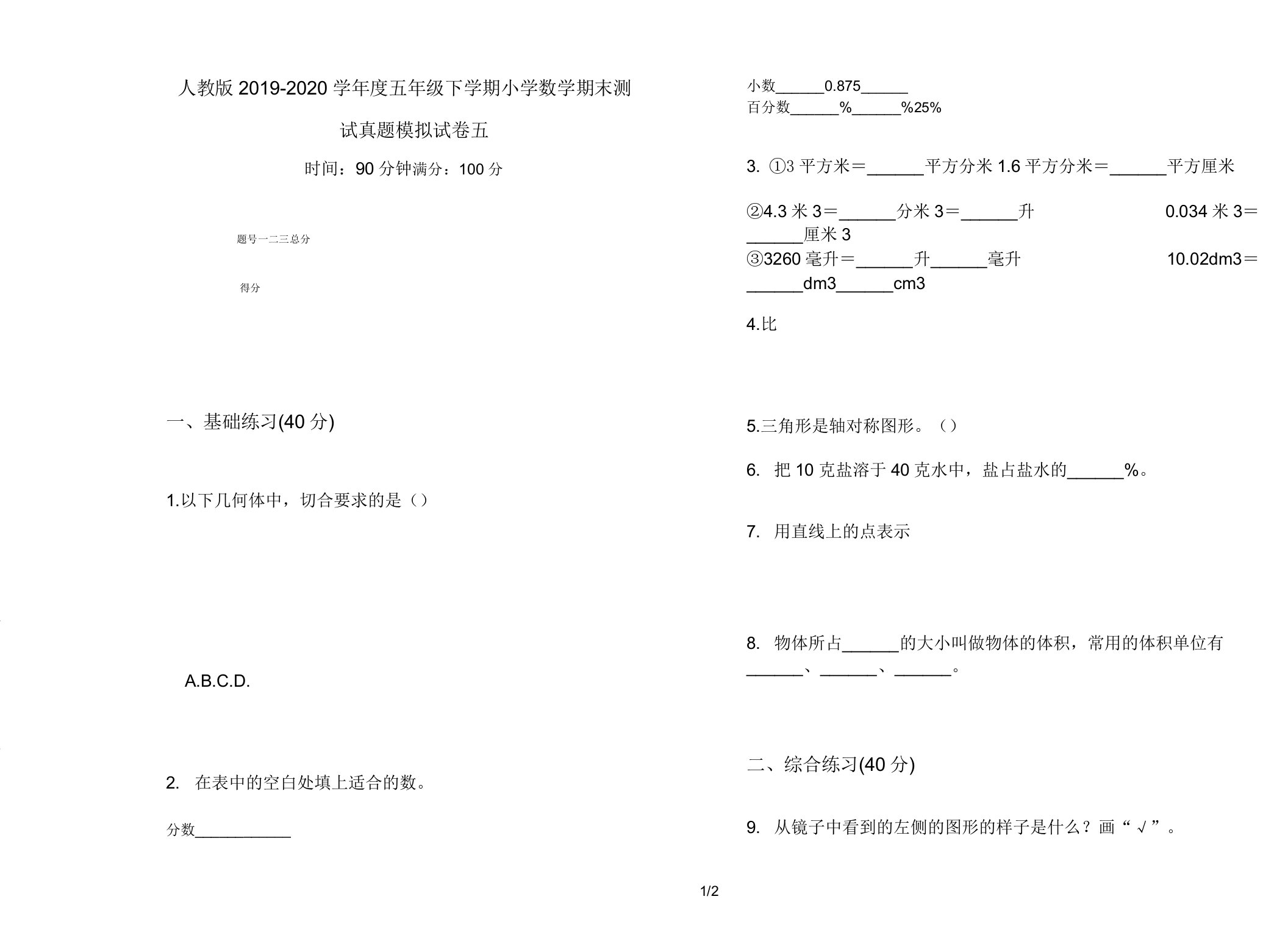 人教版2019-2020学年度五年级下学期小学数学期末测试真题模拟试卷五