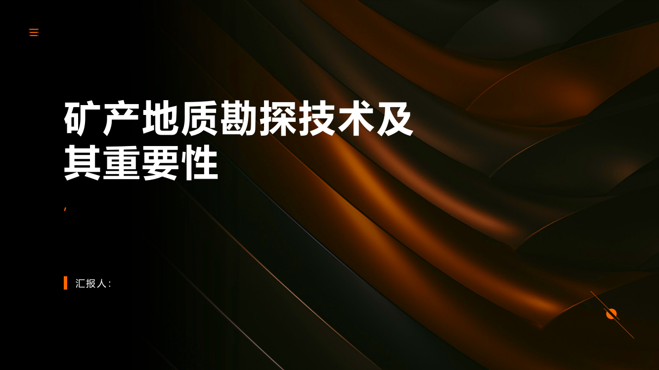 谈矿产地质勘探技术及其重要性