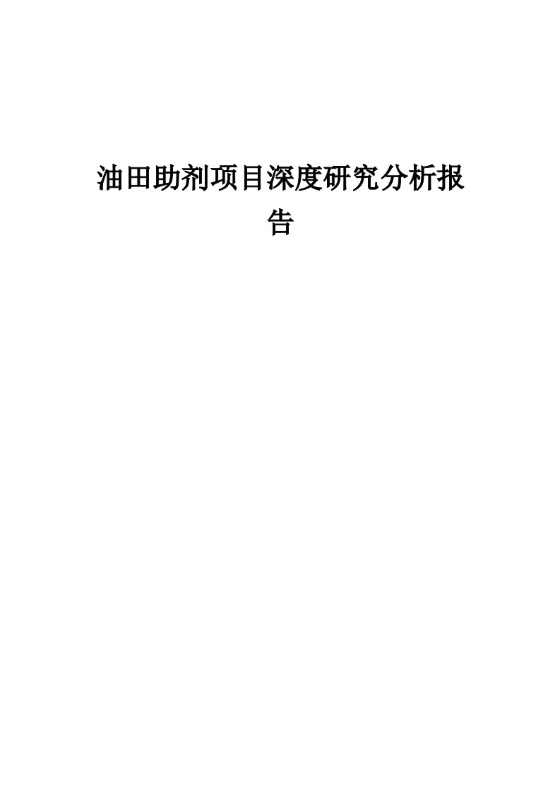 2024年油田助剂项目深度研究分析报告