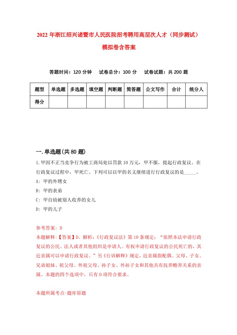 2022年浙江绍兴诸暨市人民医院招考聘用高层次人才同步测试模拟卷含答案9