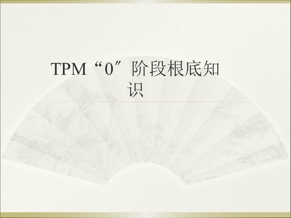 TPM0阶段知识