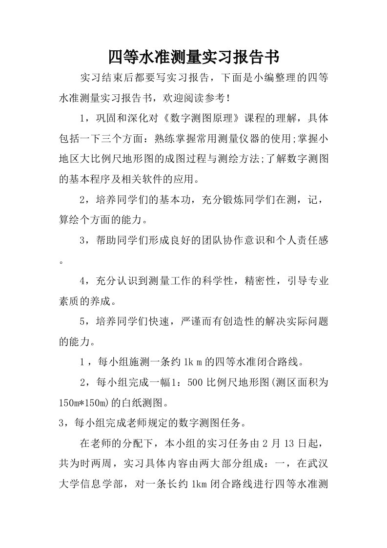 四等水准测量实习报告书.doc