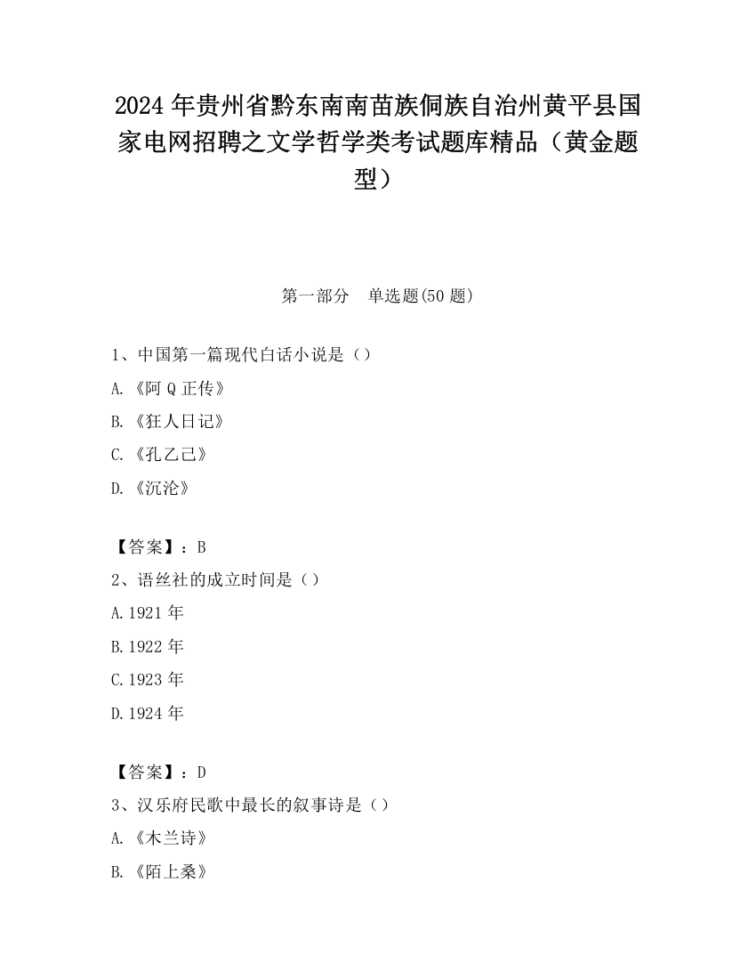 2024年贵州省黔东南南苗族侗族自治州黄平县国家电网招聘之文学哲学类考试题库精品（黄金题型）