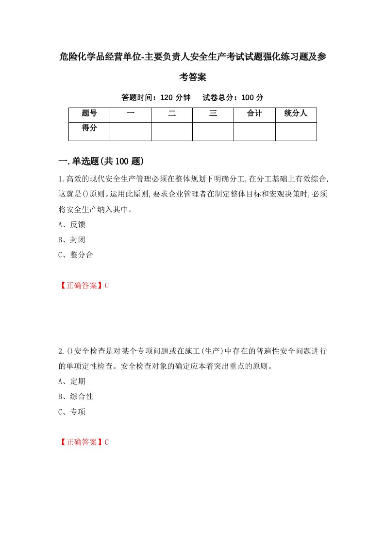 危险化学品经营单位-主要负责人安全生产考试试题强化练习题及参考答案第13套