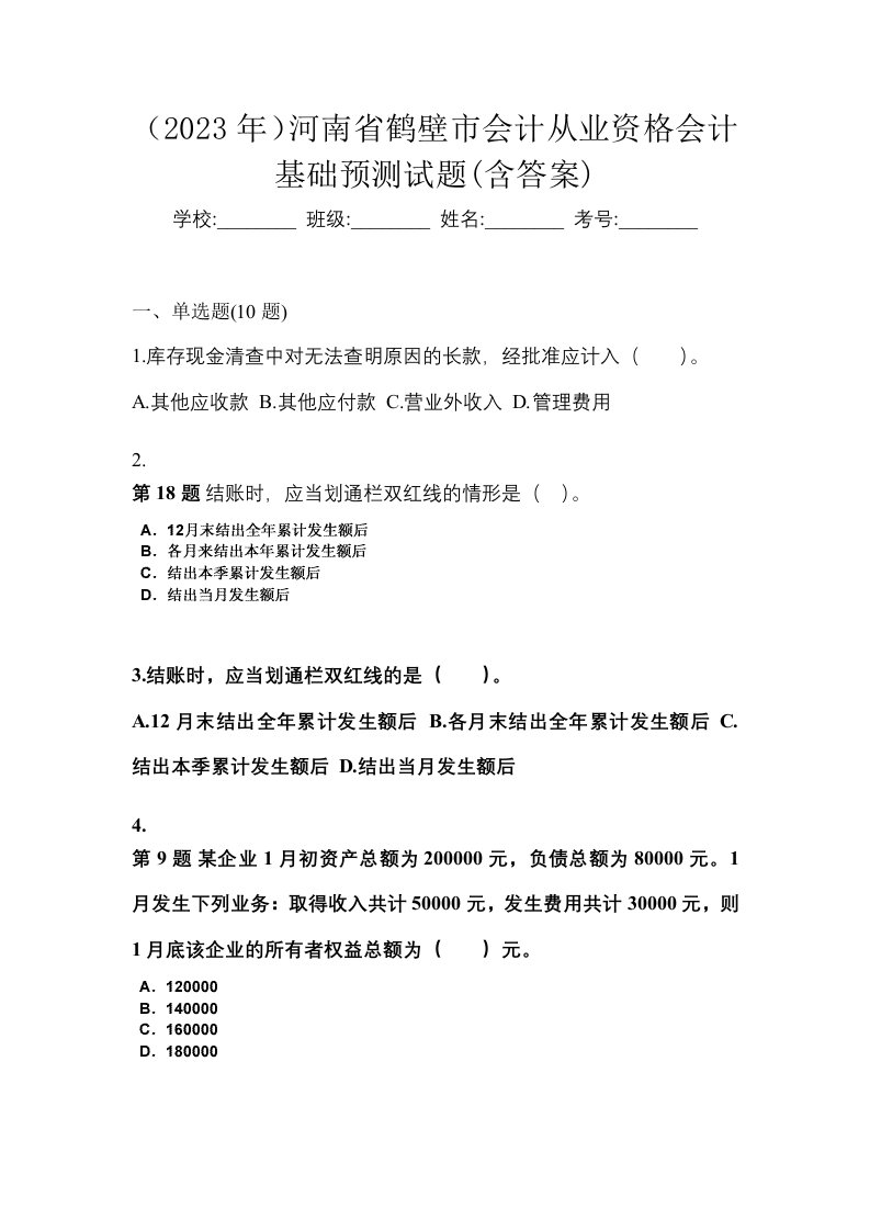 2023年河南省鹤壁市会计从业资格会计基础预测试题含答案