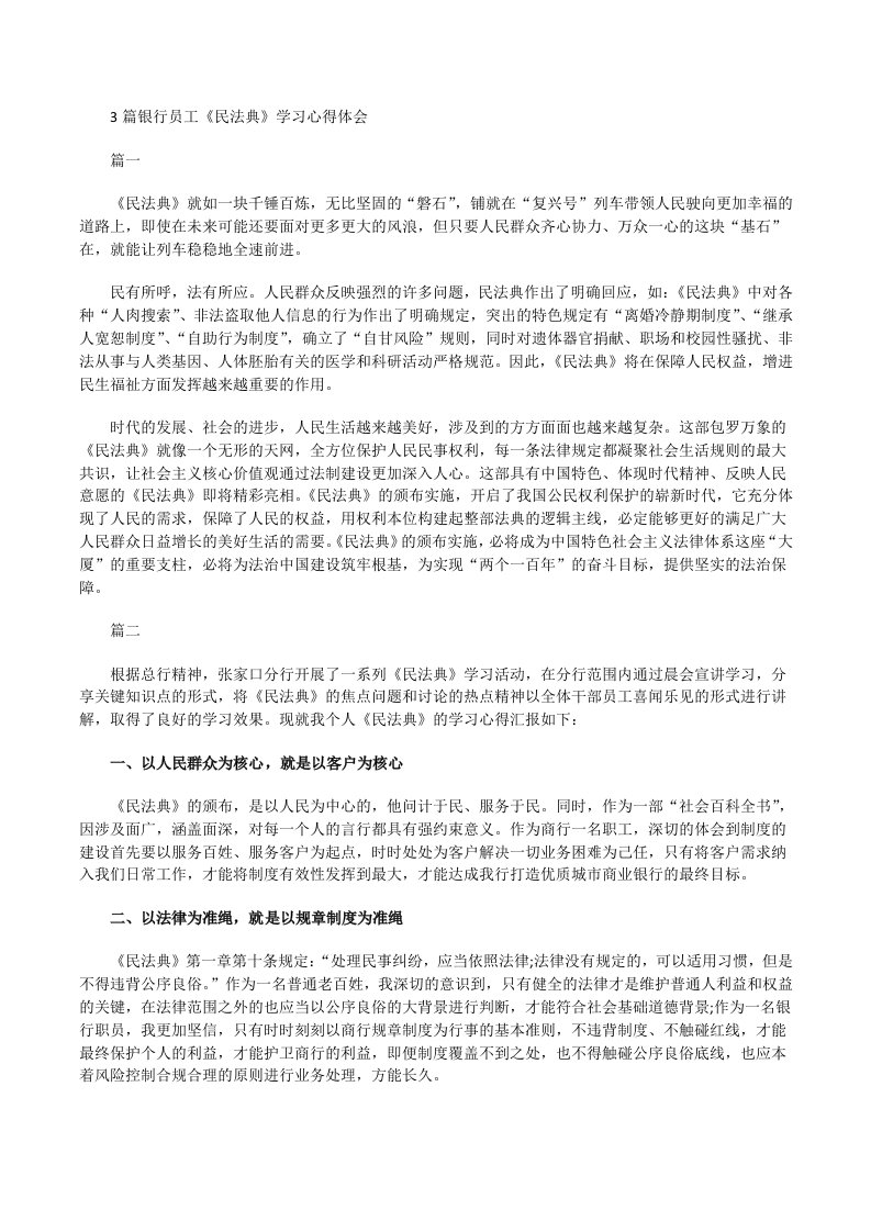 银行员工《民法典》学习心得体会[修改版]