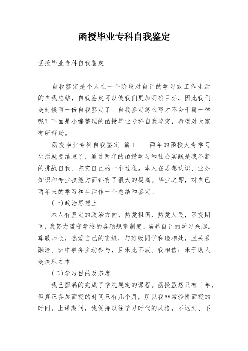 函授毕业专科自我鉴定