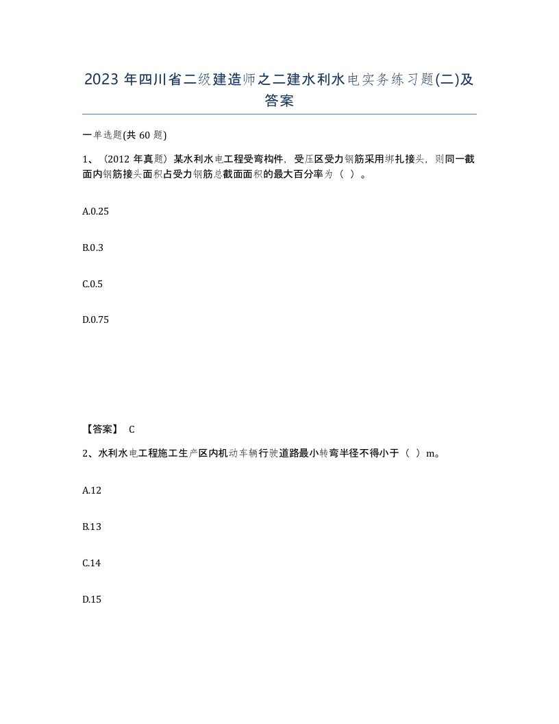 2023年四川省二级建造师之二建水利水电实务练习题二及答案