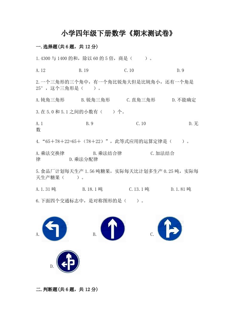 小学四年级下册数学《期末测试卷》附完整答案【名校卷】