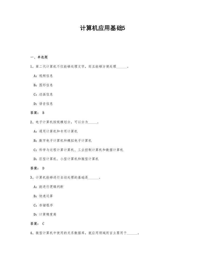 计算机应用基础试卷版5