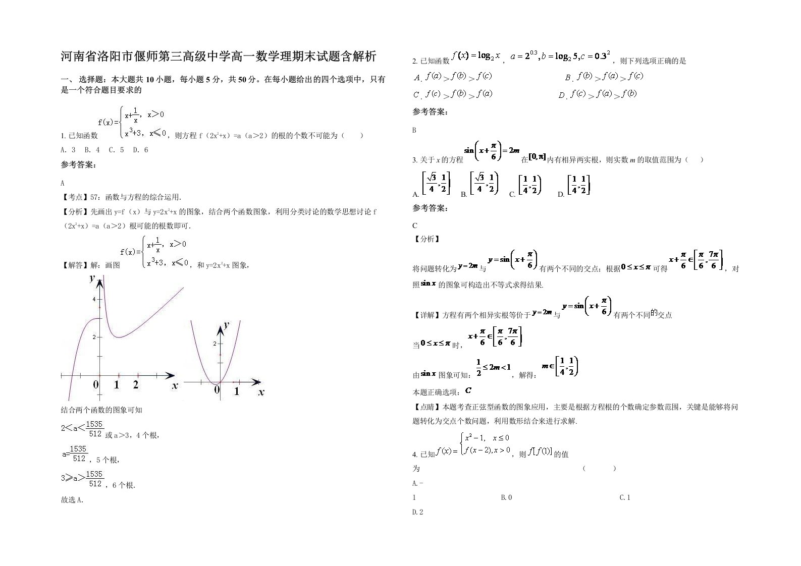 河南省洛阳市偃师第三高级中学高一数学理期末试题含解析