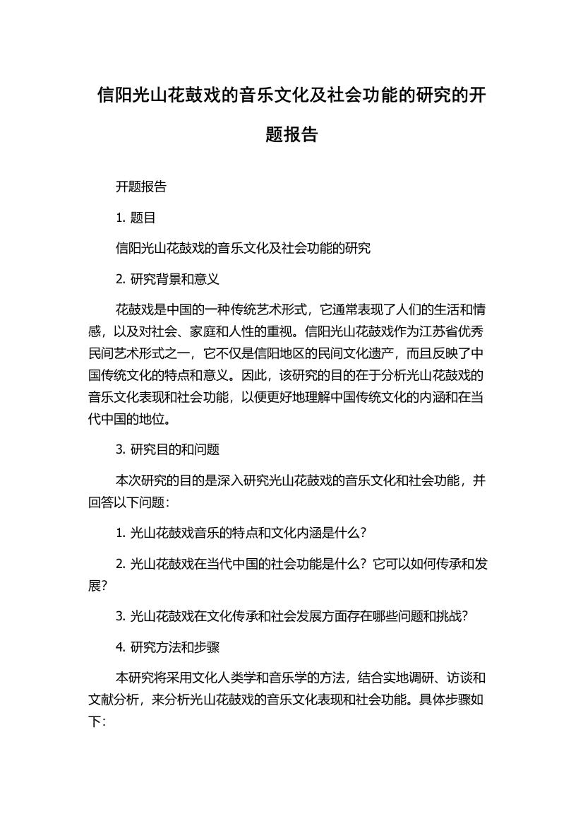 信阳光山花鼓戏的音乐文化及社会功能的研究的开题报告