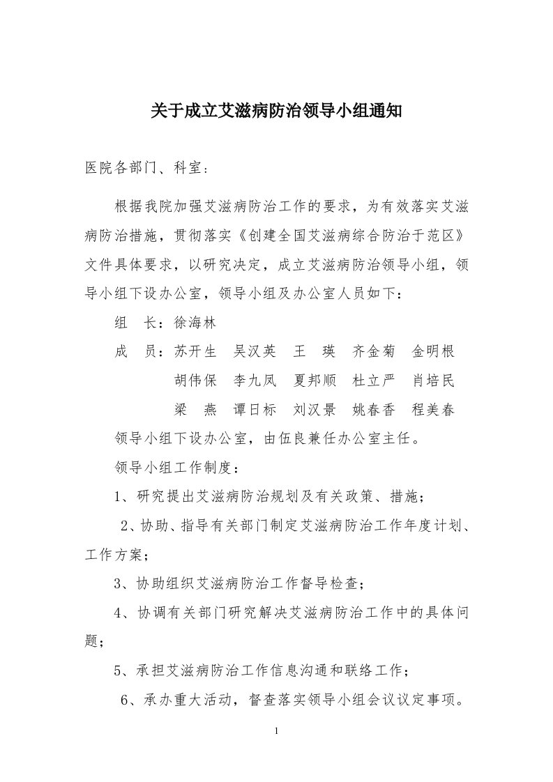 关于成立艾滋病防治领导小组通知