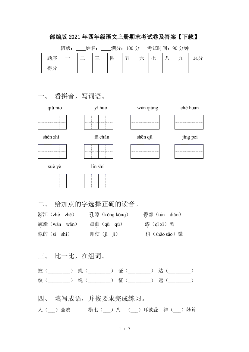 部编版2021年四年级语文上册期末考试卷及答案【下载】