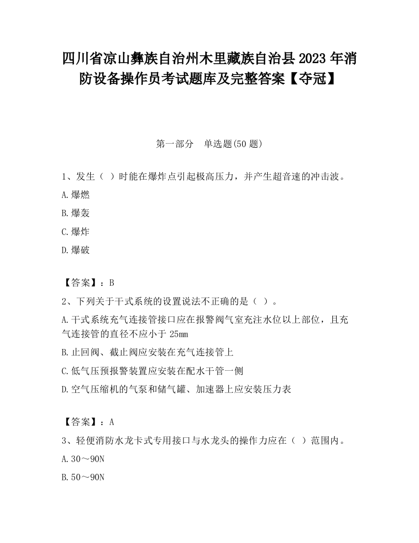 四川省凉山彝族自治州木里藏族自治县2023年消防设备操作员考试题库及完整答案【夺冠】