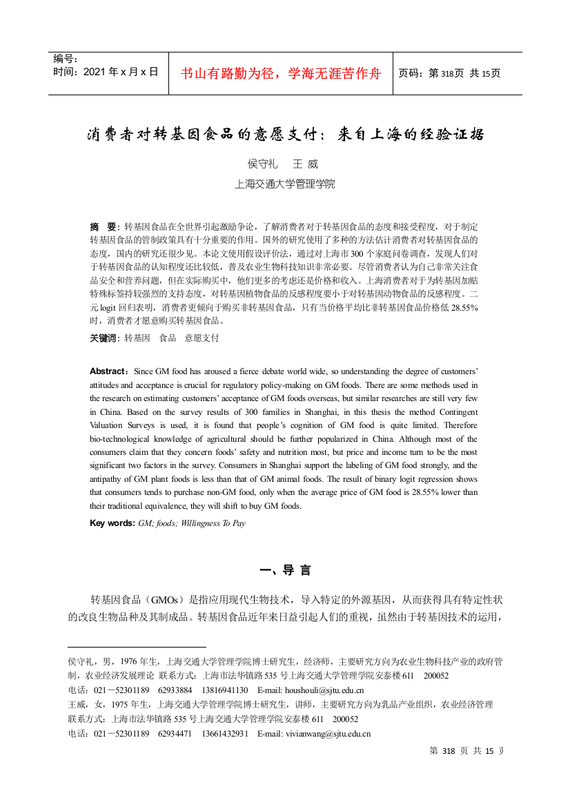 消费者对转基因食品的意愿支付来自上海的经验证据-上海消费