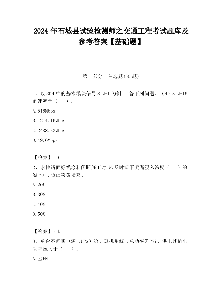 2024年石城县试验检测师之交通工程考试题库及参考答案【基础题】