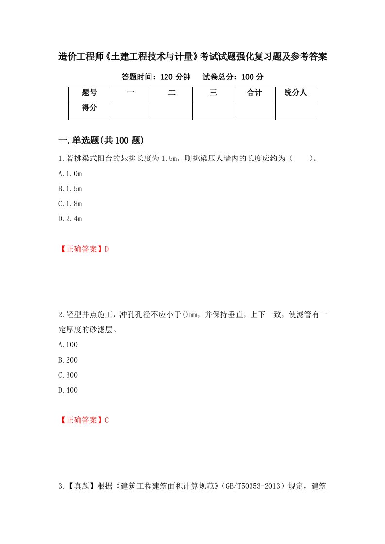 造价工程师土建工程技术与计量考试试题强化复习题及参考答案第56卷