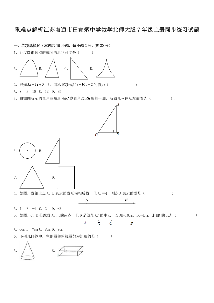 重难点解析江苏南通市田家炳中学数学北师大版7年级上册同步练习