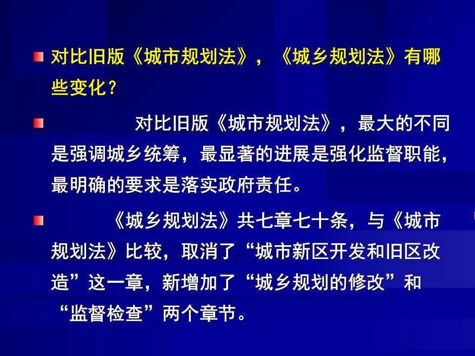 城乡规划法最新课件