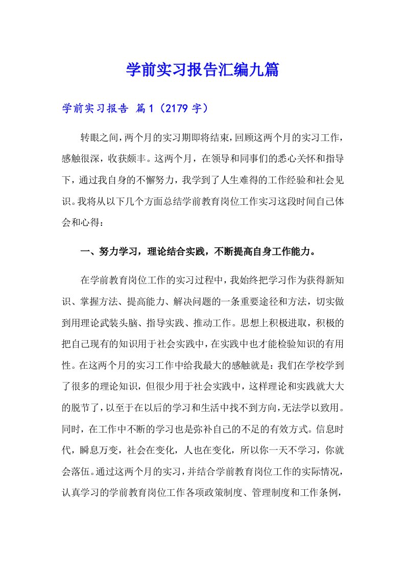 学前实习报告汇编九篇