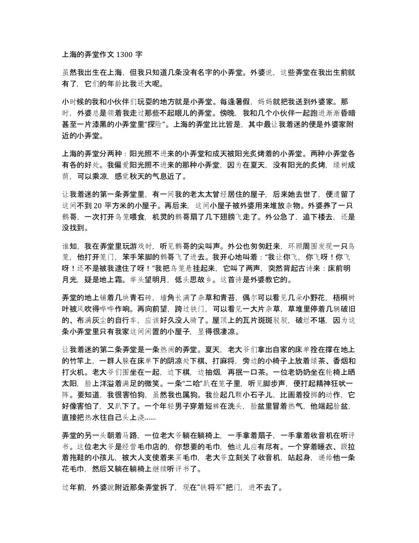 上海的弄堂作文1300字