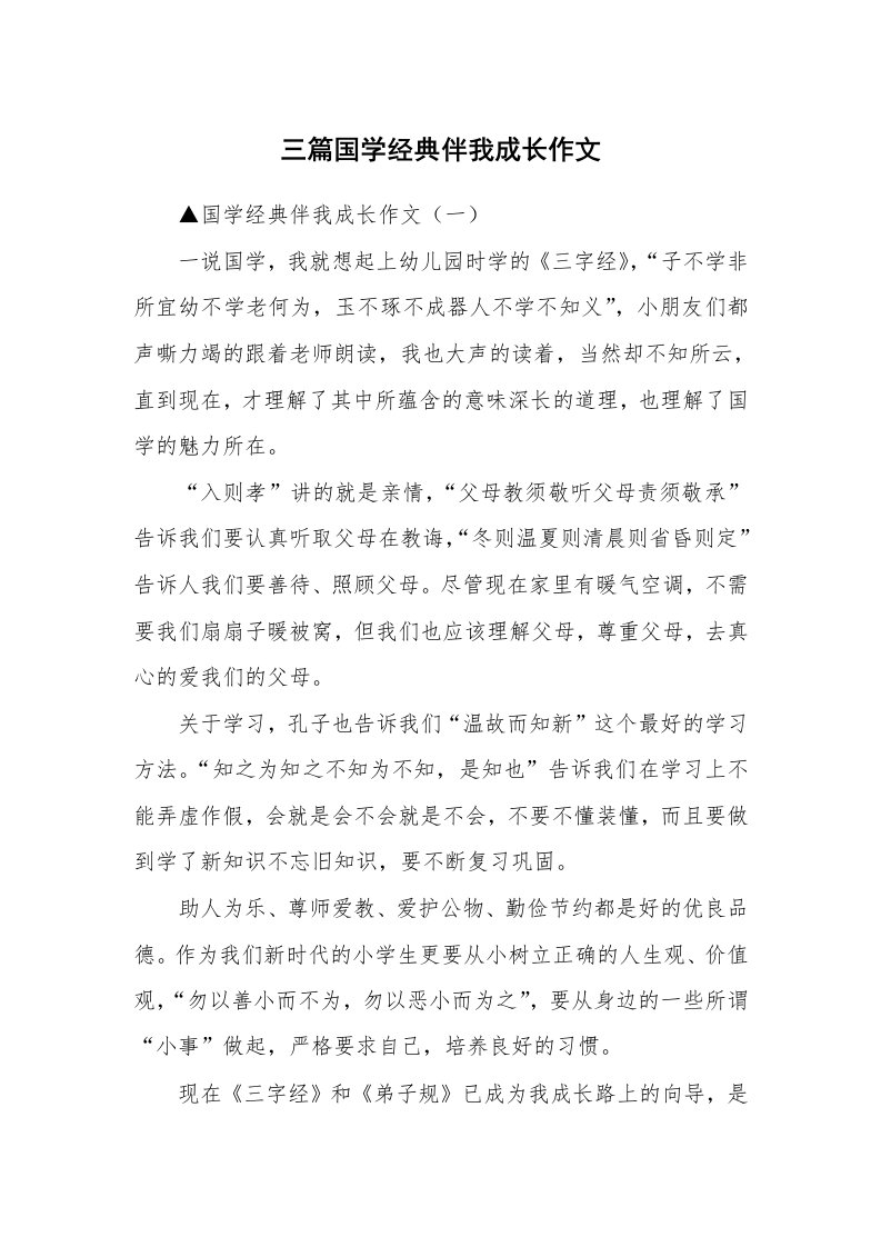 三篇国学经典伴我成长作文