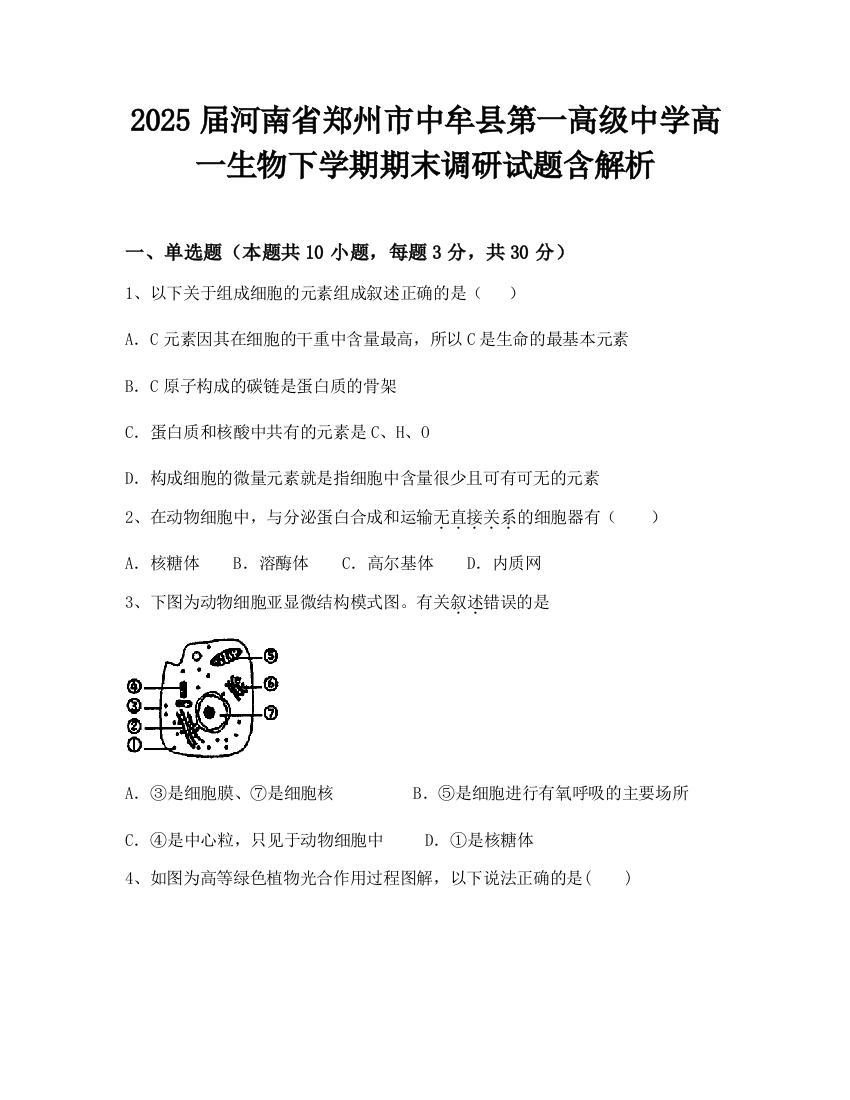 2025届河南省郑州市中牟县第一高级中学高一生物下学期期末调研试题含解析