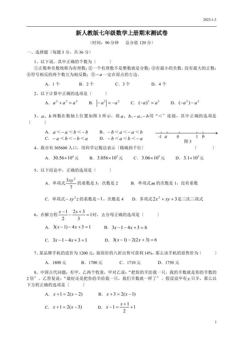 【精选】新人教版七年级数学上册期末测试卷及答案