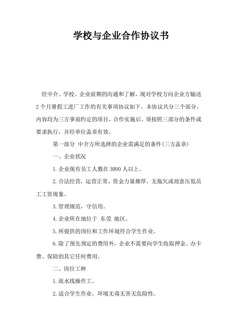 学校与企业合作协议书