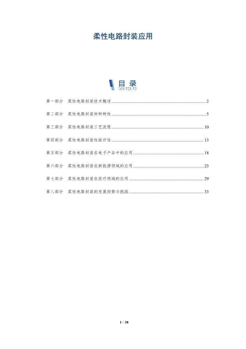 柔性电路封装应用