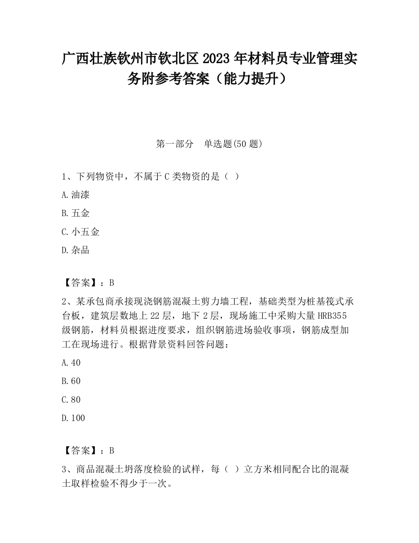 广西壮族钦州市钦北区2023年材料员专业管理实务附参考答案（能力提升）