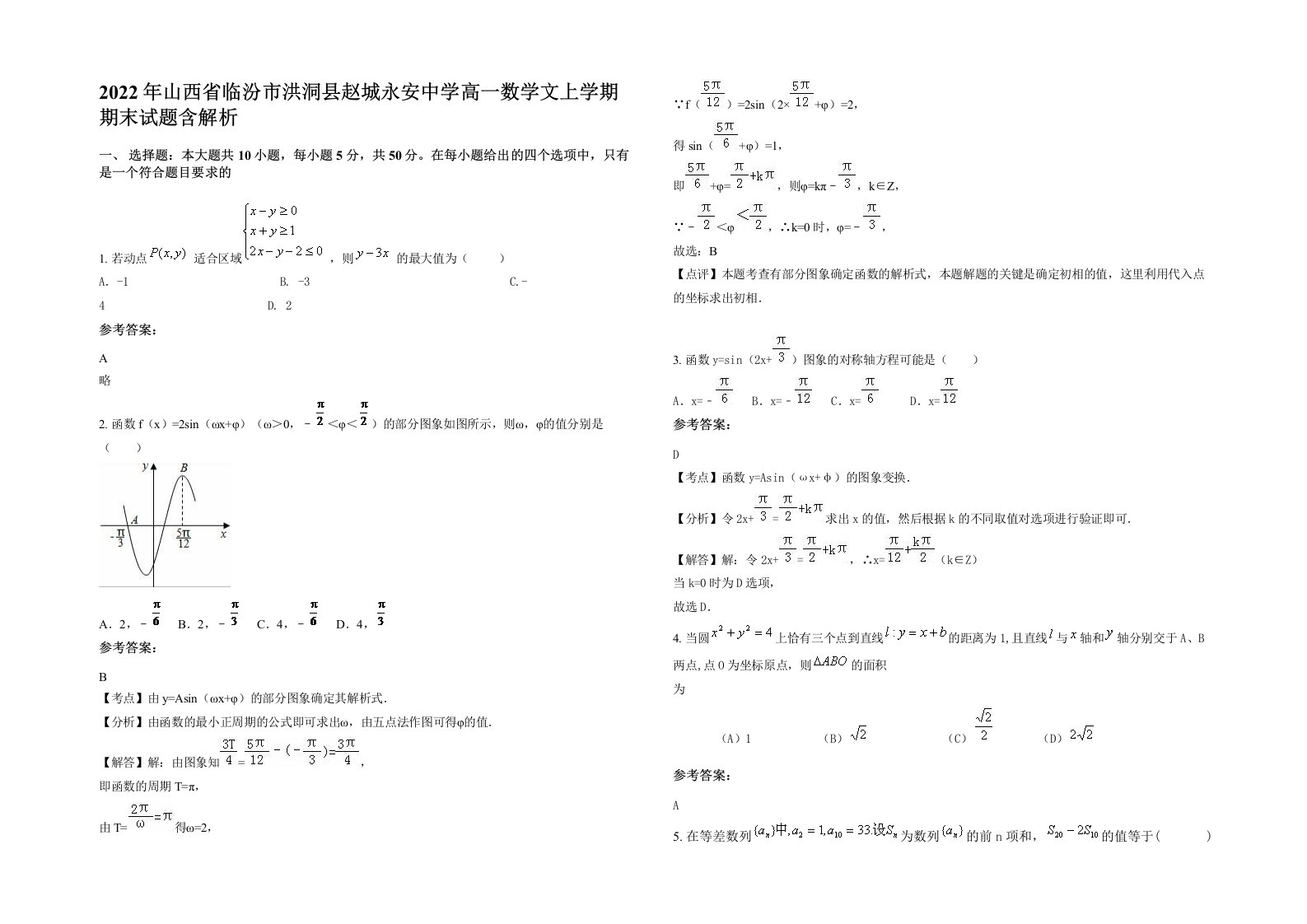 2022年山西省临汾市洪洞县赵城永安中学高一数学文上学期期末试题含解析