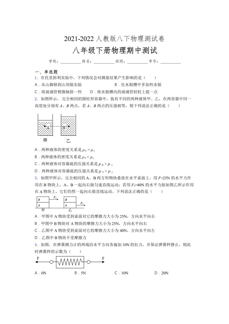 人教版初中八年级物理下册第一次期中考试