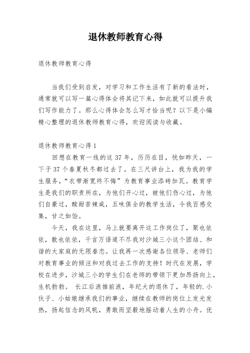 退休教师教育心得