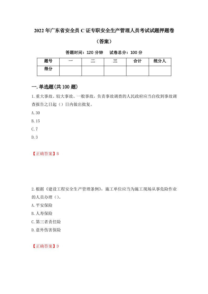 2022年广东省安全员C证专职安全生产管理人员考试试题押题卷答案第43卷