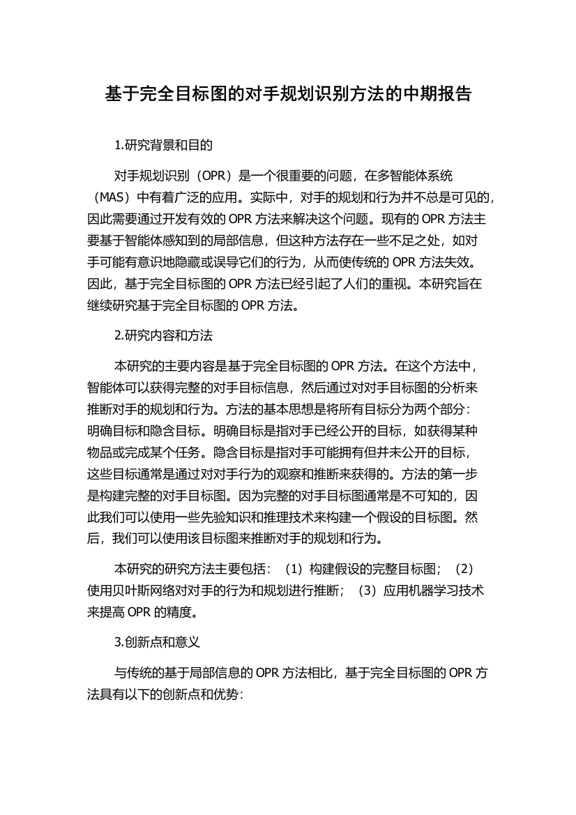 基于完全目标图的对手规划识别方法的中期报告