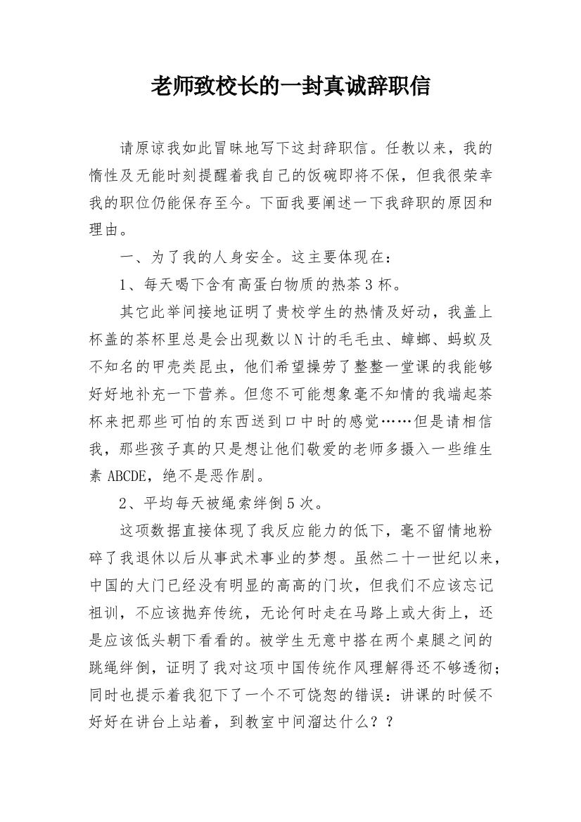 老师致校长的一封真诚辞职信