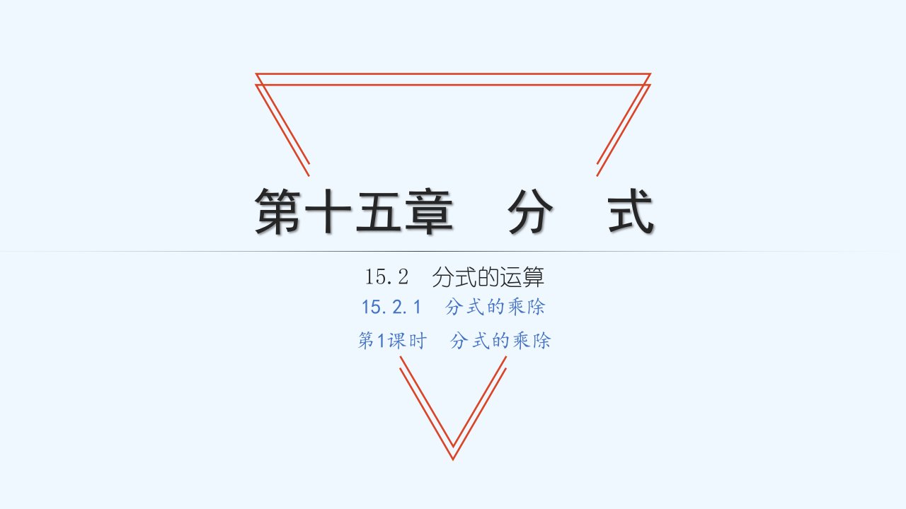 八年级数学上册第十五章分式15.2分式的运算1分式的乘除第1课时分式的乘除习题课件新人教版