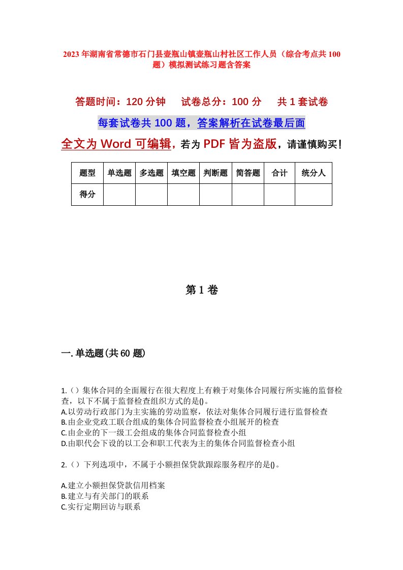 2023年湖南省常德市石门县壶瓶山镇壶瓶山村社区工作人员综合考点共100题模拟测试练习题含答案