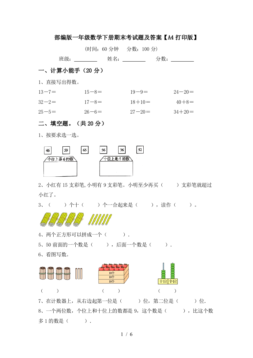 部编版一年级数学下册期末考试题及答案【A4打印版】