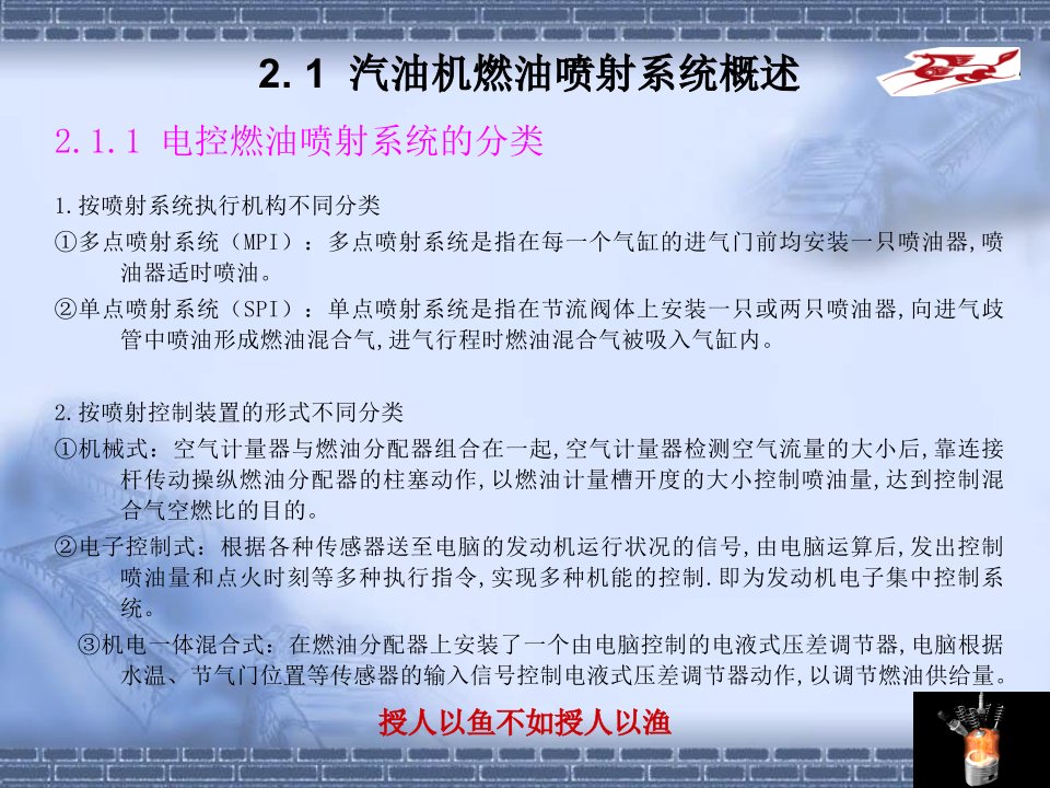 最新发动机电控技术2章燃油喷射系统精品课件