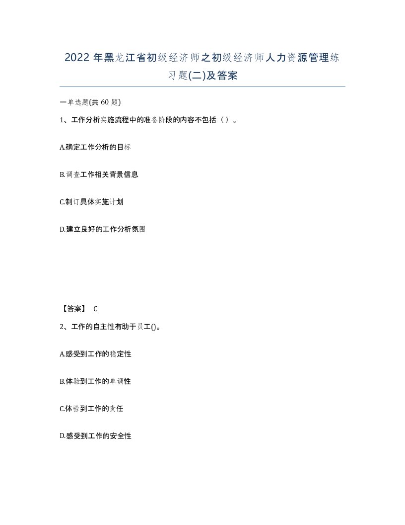 2022年黑龙江省初级经济师之初级经济师人力资源管理练习题二及答案