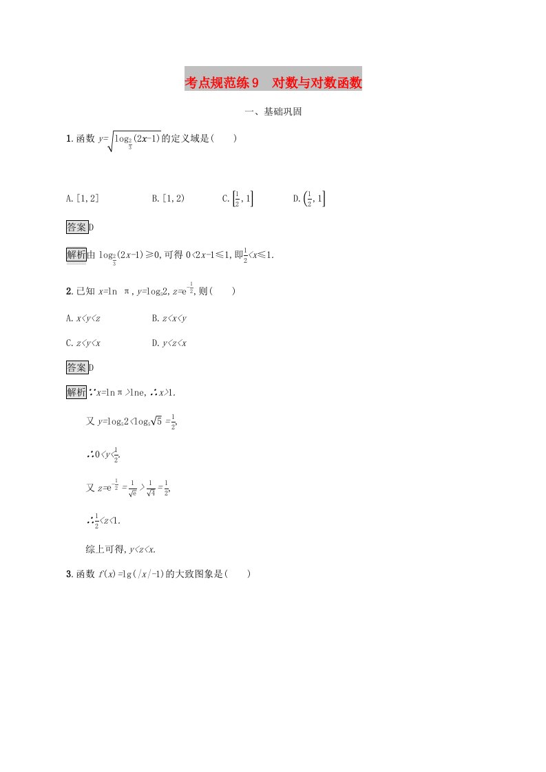 广西2020版高考数学一轮复习考点规范练9对数与对数函数文