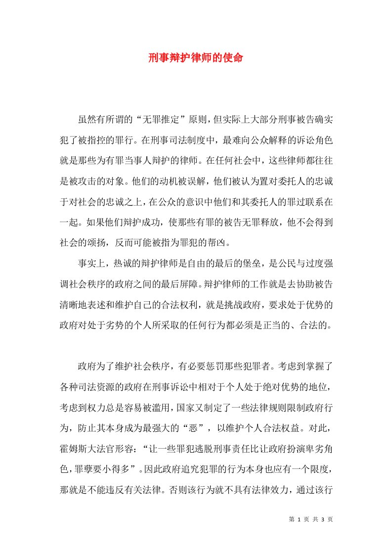 刑事辩护律师的使命