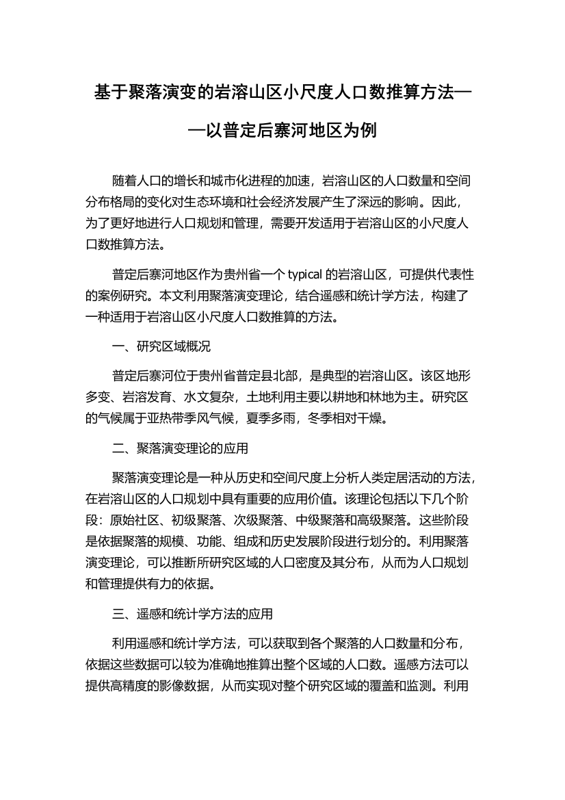 基于聚落演变的岩溶山区小尺度人口数推算方法——以普定后寨河地区为例