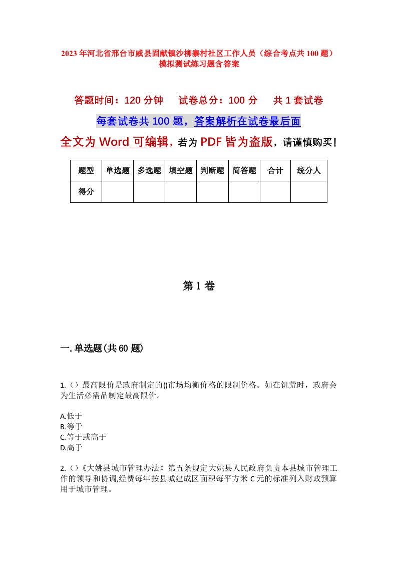 2023年河北省邢台市威县固献镇沙柳寨村社区工作人员综合考点共100题模拟测试练习题含答案